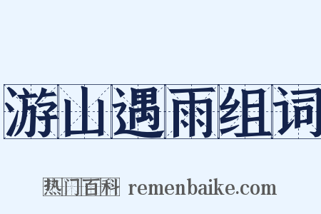 游山遇雨组词是什么意思的图片